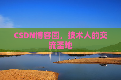 CSDN博客园，技术人的交流圣地