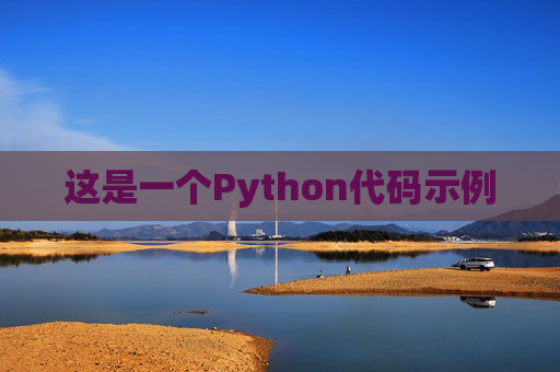这是一个Python代码示例