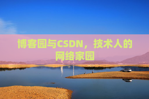 博客园与CSDN，技术人的网络家园